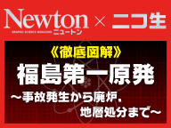 Newton×ニコ生《徹底図解》福島第一原発～事故発生から廃炉、地層処分まで～