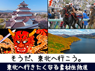 【3.11特集】そうだ、東北へ行こう。～東北へ行きたくなる素材生放送～